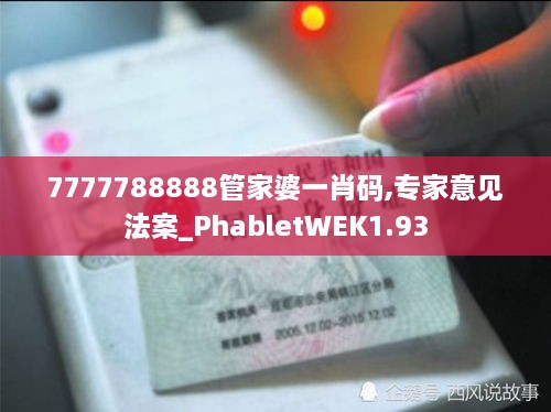 7777788888管家婆一肖码,专家意见法案_PhabletWEK1.93