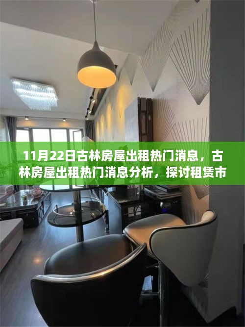 古林房屋出租最新消息及市场趋势分析，热门房源与未来展望