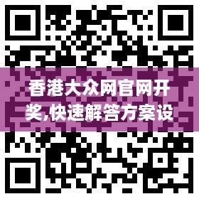 香港大众网官网开奖,快速解答方案设计_TabletORP1.80