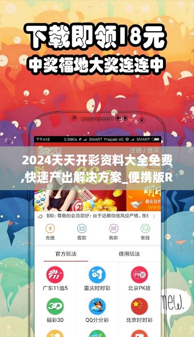 2024天天开彩资料大全免费,快速产出解决方案_便携版RUT1.34