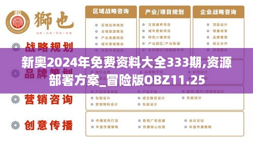 新奥2024年免费资料大全333期,资源部署方案_冒险版OBZ11.25