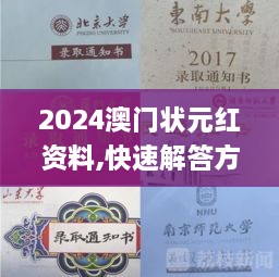 2024澳门状元红资料,快速解答方案实践_清晰版STI1.55