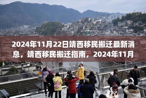 靖西移民搬迁指南，最新消息与搬迁任务详解（2024年11月版）