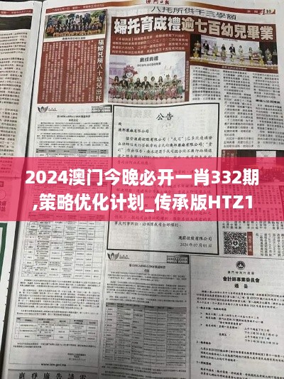 2024澳门今晚必开一肖332期,策略优化计划_传承版HTZ11.83