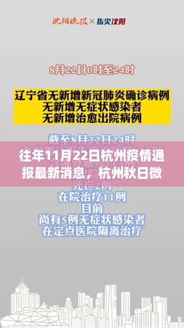 杭州疫情下的秋日微语与友情纽带，最新消息与温馨日常