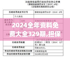 2024全年资料免费大全329期,担保计划执行法策略_定制版ZKB11.87