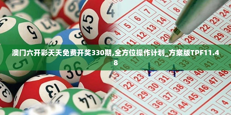 澳门六开彩天天免费开奖330期,全方位操作计划_方案版TPF11.48