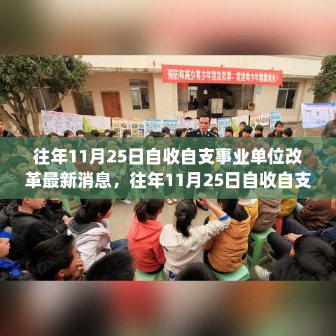 往年11月25日自收自支事业单位改革最新动态与消息汇总