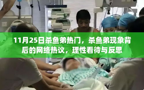 杀鱼弟现象背后的网络热议，理性看待与反思引发热门讨论