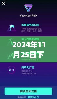 快手最新版特效，与自然美景的邂逅体验（2024年11月25日下载）