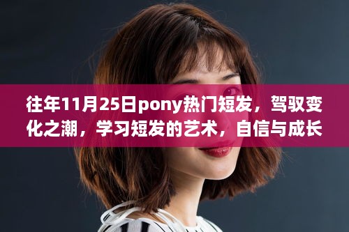 驾驭潮流的艺术，Pony热门短发与自信成长的双翼翱翔