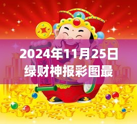 绿财神报彩图背后的幸运故事，一场温馨的财神之约（最新资讯）