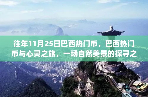 巴西热门币与心灵之旅，探寻自然美景的奇妙之旅