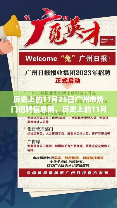 历史上的11月25日，广州市热门招聘信息网的发展与影响深度解析