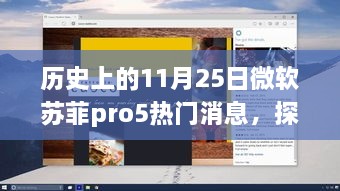 微软苏菲Pro 5传奇日探秘，科技风采在小巷深处的展现