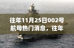 往年11月25日002号航母动态速递与要闻综述