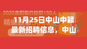 中山中颖最新招聘信息公布，学习变化，开启自信与成就之门，人生新篇章启航！