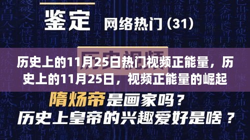 历史上的11月25日，视频正能量的历史崛起与传承