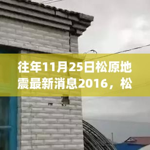 松原地震后的新篇章，学习变化，自信成就未来（最新消息回顾）