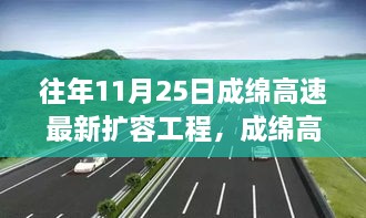 揭秘，成绵高速扩容工程最新进展及往年11月25日动态回顾