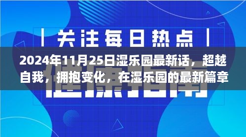 湿乐园新篇章，超越自我，拥抱变化——找寻自信与成就感的魔法之旅