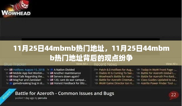 揭秘11月25日44mbmb热门地址背后的观点纷争