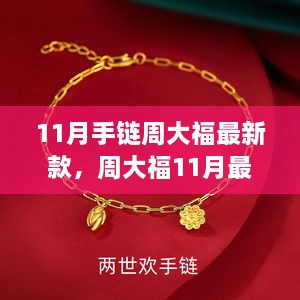 周大福最新手链款式概览，11月新款手链展示