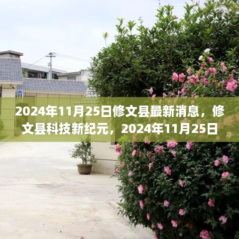 修文县科技新纪元，未来高科技产品盛宴，领略未来生活新体验（最新消息）