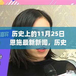 历史上的11月25日恩施新闻深度解析与全面评测，最新动态、用户体验分析全掌握