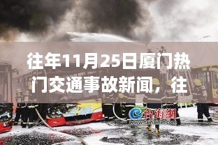 往年11月25日厦门热门交通事故新闻，往年11月25日厦门热门交通事故新闻全面解读，特性、体验、竞品对比与用户分析