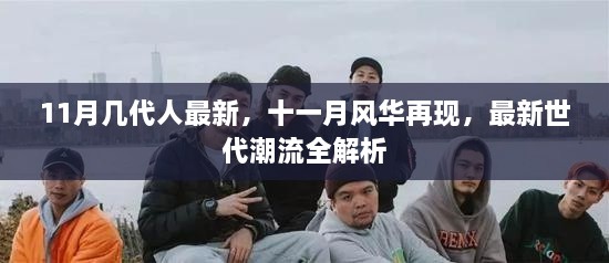 十一月风华再现，最新世代潮流全解析