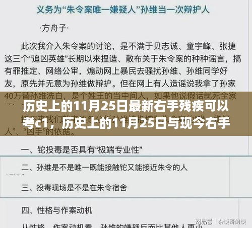 历史上的11月25日与现今右手残疾者的驾驶权益，C1驾照考试的新视界探讨