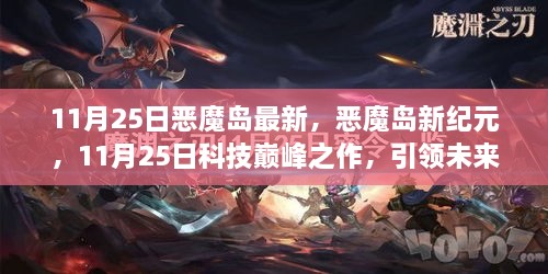 恶魔岛新纪元，11月25日科技巅峰，引领未来生活新潮流