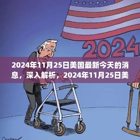 独家解析，2024年11月25日美国最新消息全面报道与评测