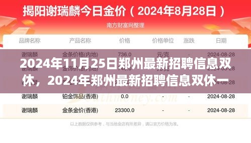 2024年郑州最新招聘信息双休一览，职场人的理想选择