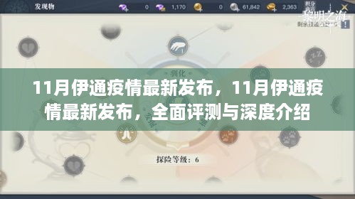 伊通县疫情最新动态，全面评测与深度介绍