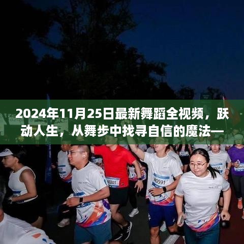 跃动人生，2024年舞蹈全视频启示录，舞步中找寻自信的魔法