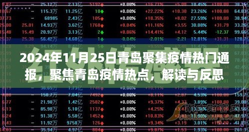 青岛疫情热点聚焦，解读与反思（2024年11月25日最新通报）