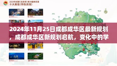 2024年11月25日成都成华区最新规划，成都成华区新规划启航，变化中的学习，铸就未来的自信与成就