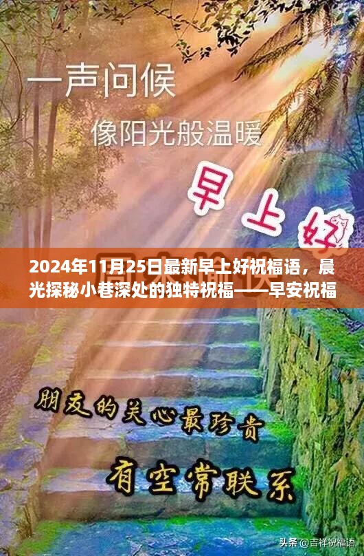 晨光探秘小巷深处，早安祝福语与隐藏特色小店的奇妙邂逅