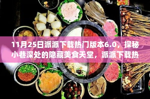 探秘小巷深处美食天堂，派派下载热门版本6.0特色小店故事揭秘