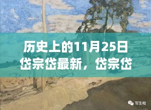 历史上的11月25日，岱宗岱的传奇与回望影响