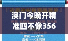 澳门今晚开精准四不像356期,高效执行方案_魔力版GLT16.73