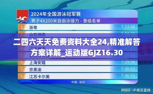 二四六天天免费资料大全24,精准解答方案详解_运动版GJZ16.30