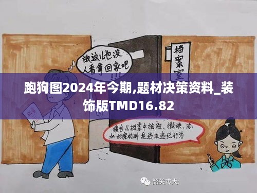 跑狗图2024年今期,题材决策资料_装饰版TMD16.82