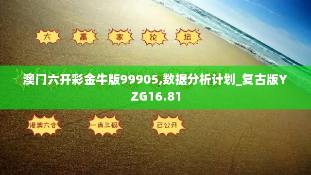 澳门六开彩金牛版99905,数据分析计划_复古版YZG16.81