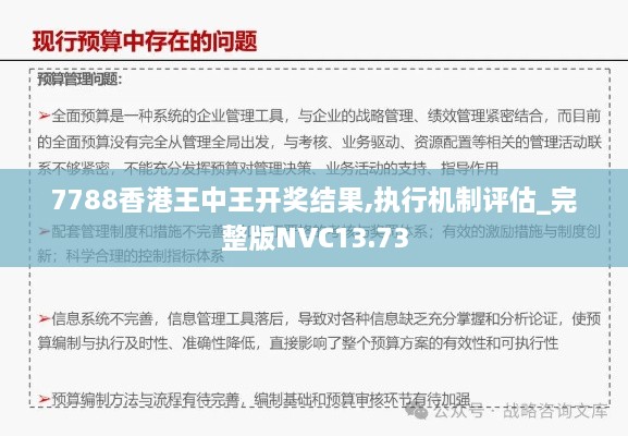 7788香港王中王开奖结果,执行机制评估_完整版NVC13.73