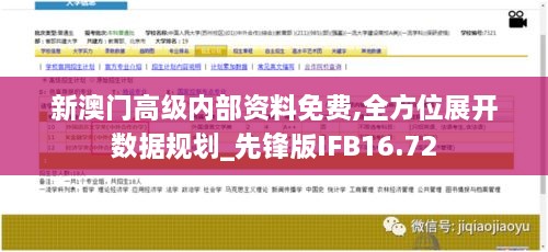 新澳门高级内部资料免费,全方位展开数据规划_先锋版IFB16.72