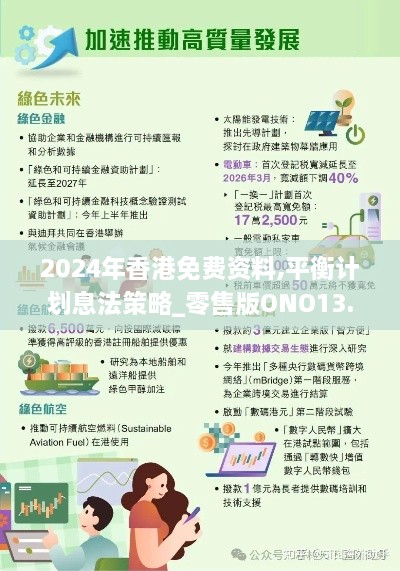 2024年香港免费资料,平衡计划息法策略_零售版ONO13.86