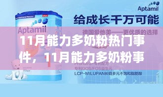 深度解析与观点阐述，11月能力多奶粉热门事件回顾与关注